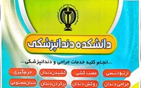 پوستر تبلیغاتی دانشکده دندانپزشکی